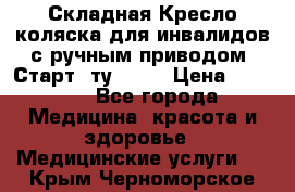Складная Кресло-коляска для инвалидов с ручным приводом “Старт“ ту 9451 › Цена ­ 7 000 - Все города Медицина, красота и здоровье » Медицинские услуги   . Крым,Черноморское